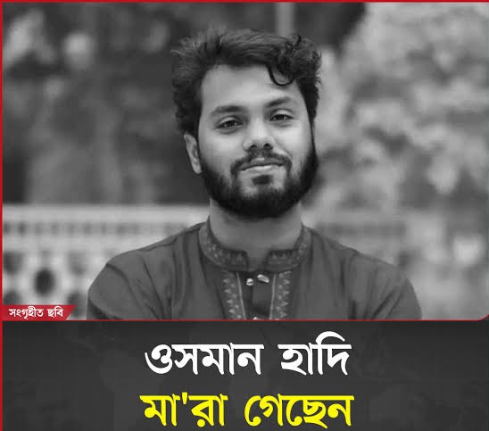 ইনকিলাব মঞ্চের আহ্বায়ক শরিফ ওসমান হাদি মারা গেছেন