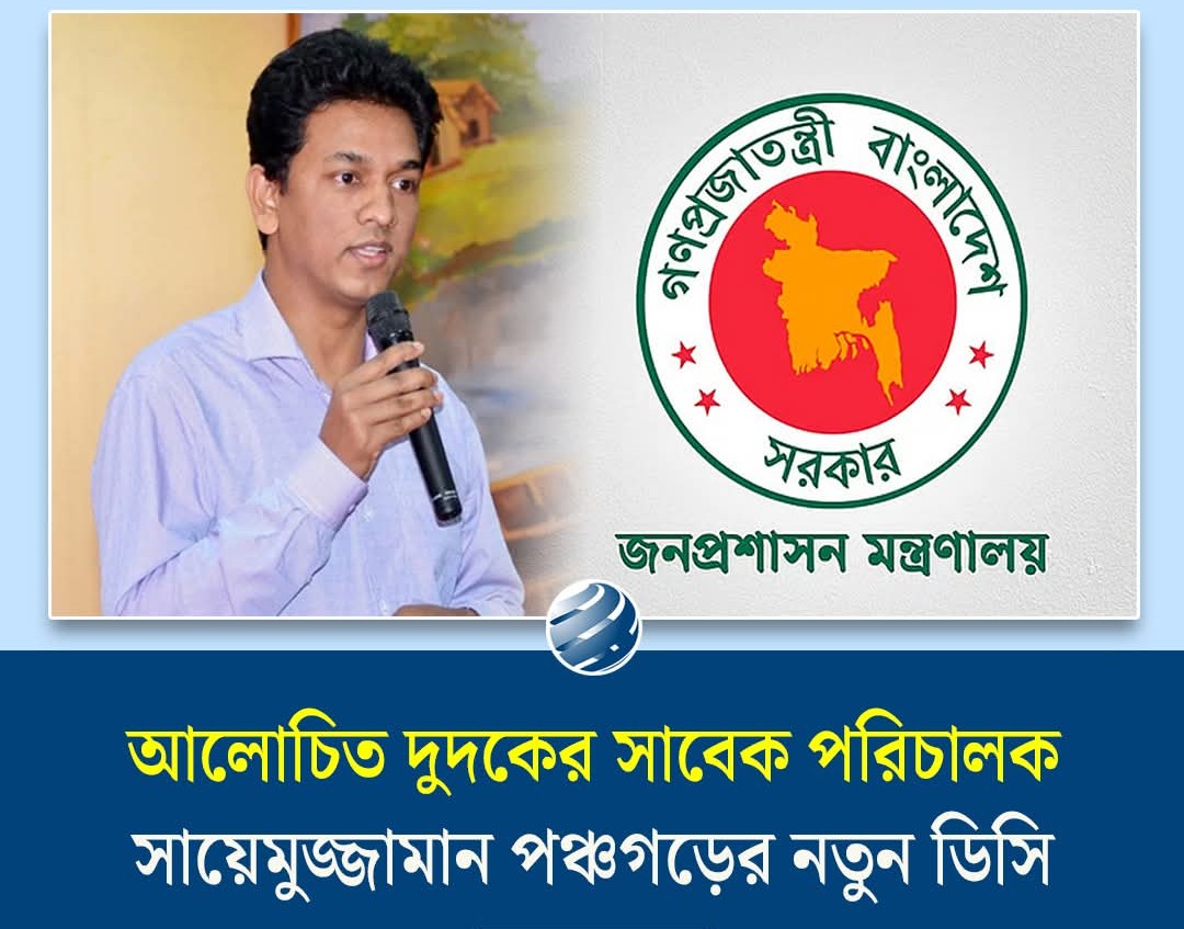 আলোচিত দুদকের সাবেক পরিচালক সায়েমুজ্জামান পঞ্চগড়ের নতুন ডিসি