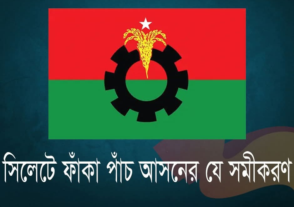 সিলেটে ফাঁকা পাঁচ আসনের যে সমীকরণ.....