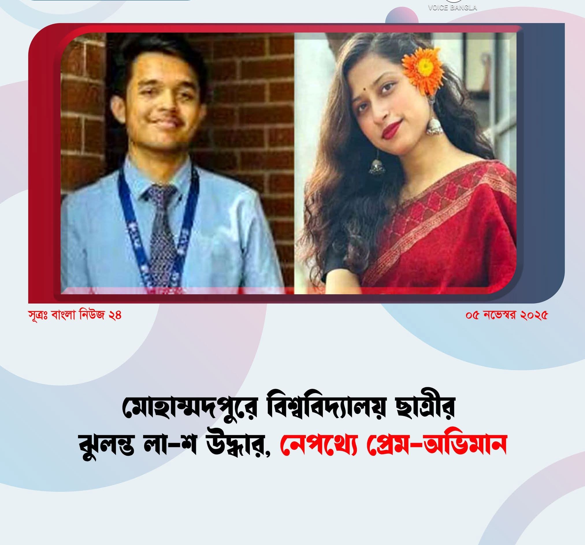রাজধানীর মোহাম্মদপুর থেকে বিশ্ববিদ্যালয় ছাত্রীর ঝু-লন্ত লা-শ উদ্ধার করেছে পুলিশ.....