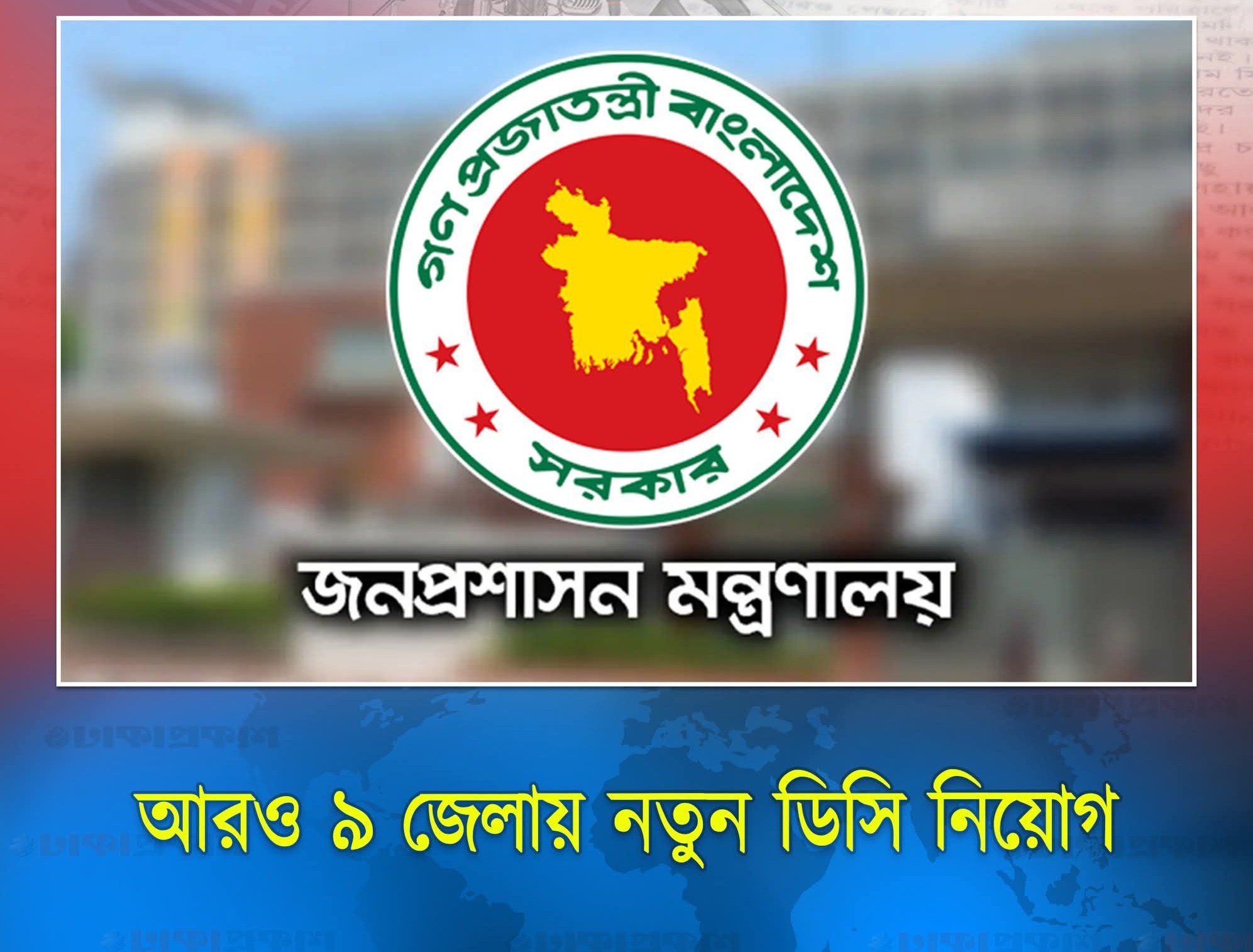 ৯ জেলায় নতুন জেলা প্রশাসককে দায়িত্ব দেওয়া হয়েছে।