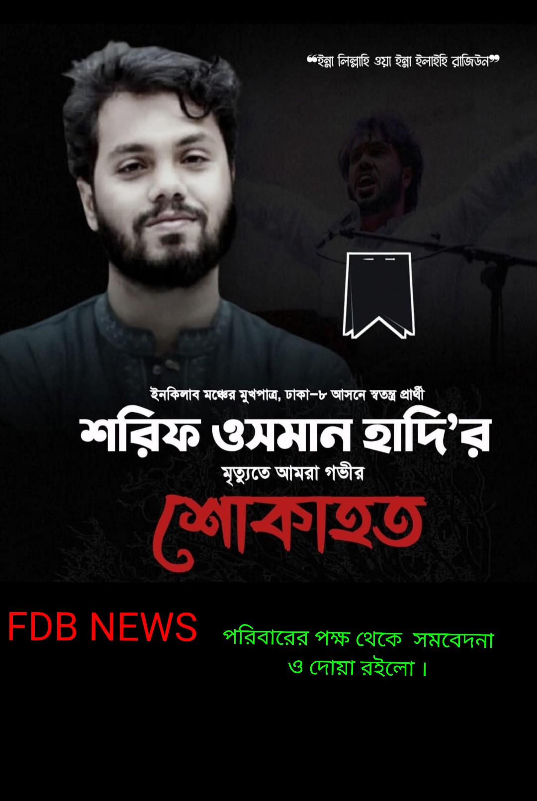 FDB NEWS পরিবারের পক্ষ থেকে শরিফ ওসমান হাদির পরিবারের প্রতি  গভীর সমবেদনা জ্ঞাপন করছেন ।